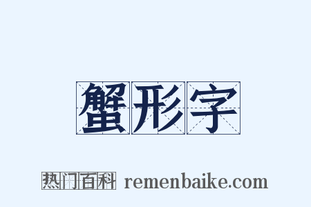 蟹形字是什么意思的图片